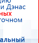 Дэнас Вертебра 5 программ купить в Мелеузе, Аппараты Дэнас купить в Мелеузе, Скэнар официальный сайт - denasvertebra.ru